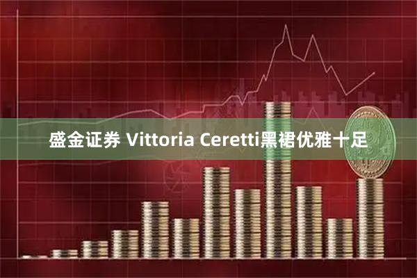 盛金证券 Vittoria Ceretti黑裙优雅十足